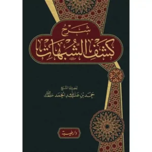 dar-soulami-al-hadita-9789933587871-شرح-كشف-الشبهات