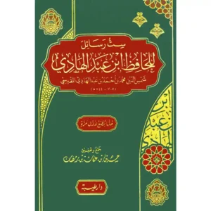 dar-soulami-al-hadita-9789933587895-ست-رسائل-للحافظ-ابن-عبد-الهادي