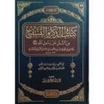 dar-soulami-al-hadita-9789933587949-كتاب-الذكر-والتسبيح-من-السنن-عن-رسول-الله