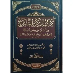 dar-soulami-al-hadita-9789933587949-كتاب-الذكر-والتسبيح-من-السنن-عن-رسول-الله