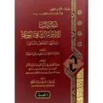 dar-soulami-al-hadita-9789933587963-ثنائيات-الامام-مالك-في-الموطأ