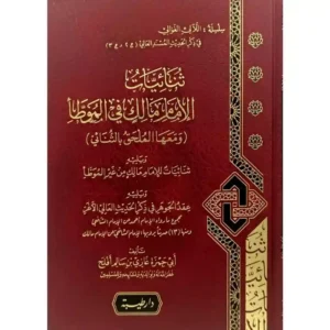 dar-soulami-al-hadita-9789933587963-ثنائيات-الامام-مالك-في-الموطأ