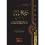 dar-soulami-al-hadita-9789933587970-البدر-الساري-بشرح-ثلاثيات-الامام-البخاري