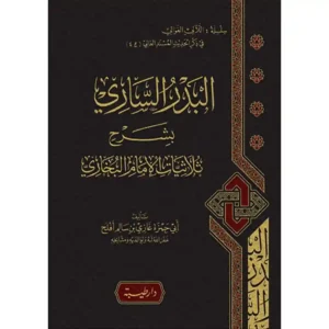 dar-soulami-al-hadita-9789933587970-البدر-الساري-بشرح-ثلاثيات-الامام-البخاري