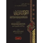 dar-soulami-al-hadita-9789933587987-الكوكب-الدري-ببيان-ثلاثيات-السنن-ومسند-الدارمي