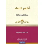 dar-soulami-al-hadita-9789933685256-سلسلة-كن-5-أشهر-النساء