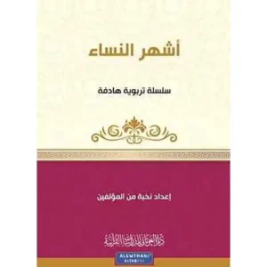 dar-soulami-al-hadita-9789933685256-سلسلة-كن-5-أشهر-النساء