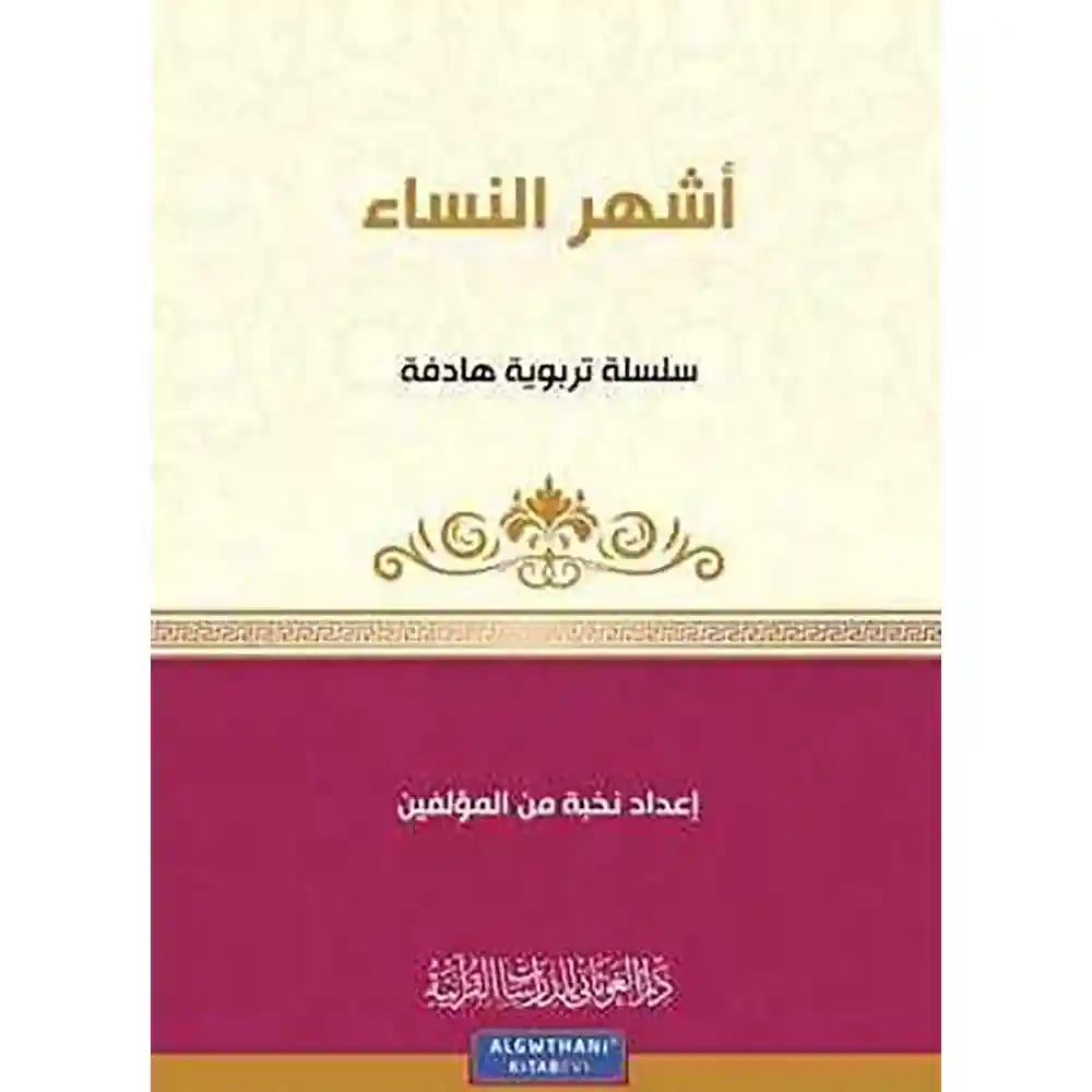 dar-soulami-al-hadita-9789933685256سلسلة-كa-5-أشهر-الaساء-دار-الغوثاaي-للدراسات dar-soulami-al-hadita-9789933685256-سلسلة-كن-5-أشهر-النساء