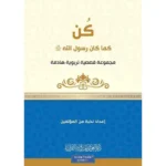 dar-soulami-al-hadita-9789933685263-سلسلة-كن-2-كن-كما-كان-رسول-الله