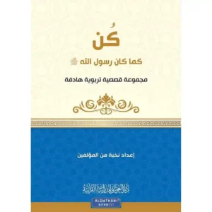 dar-soulami-al-hadita-9789933685263-سلسلة-كن-2-كن-كما-كان-رسول-الله