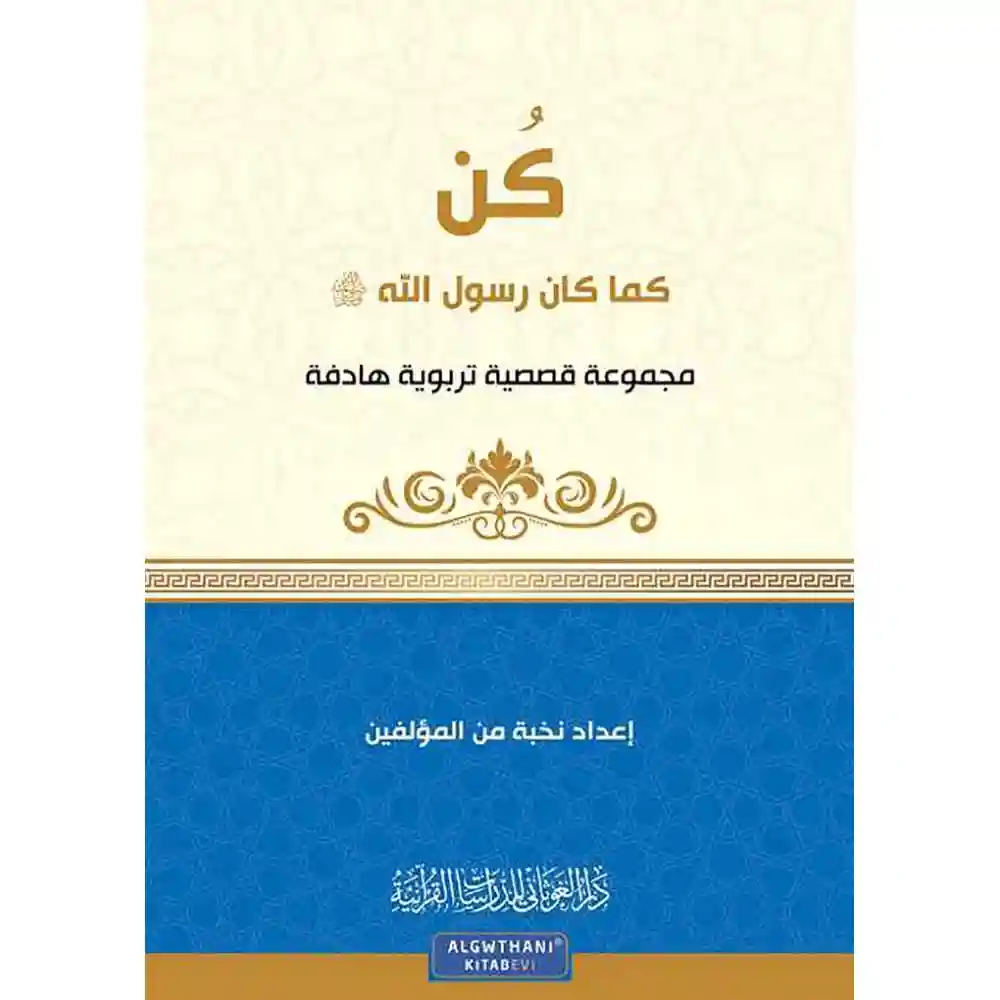 dar-soulami-al-hadita-9789933685263سلسلة-كa-2-كa-كما-كاa-رسول-الله-دار-الغوثاaي-للدراسات dar-soulami-al-hadita-9789933685263-سلسلة-كن-2-كن-كما-كان-رسول-الله