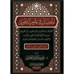 dar-soulami-al-hadita-9789933685294-المفصل-في-علوم-التجويد-(المستوى-الثالث)