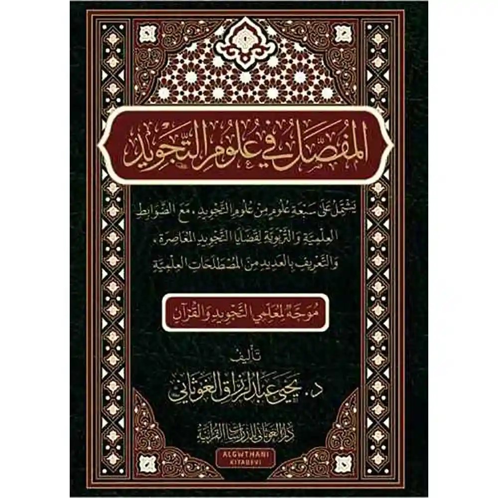 dar-soulami-al-hadita-9789933685294-المفصل-في-علوم-التجويد-(المستوى-الثالث)