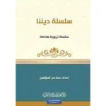 dar-soulami-al-hadita-9789933685805-سلسلة-كن-1-ديننا