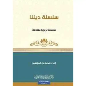 dar-soulami-al-hadita-9789933685805-سلسلة-كن-1-ديننا