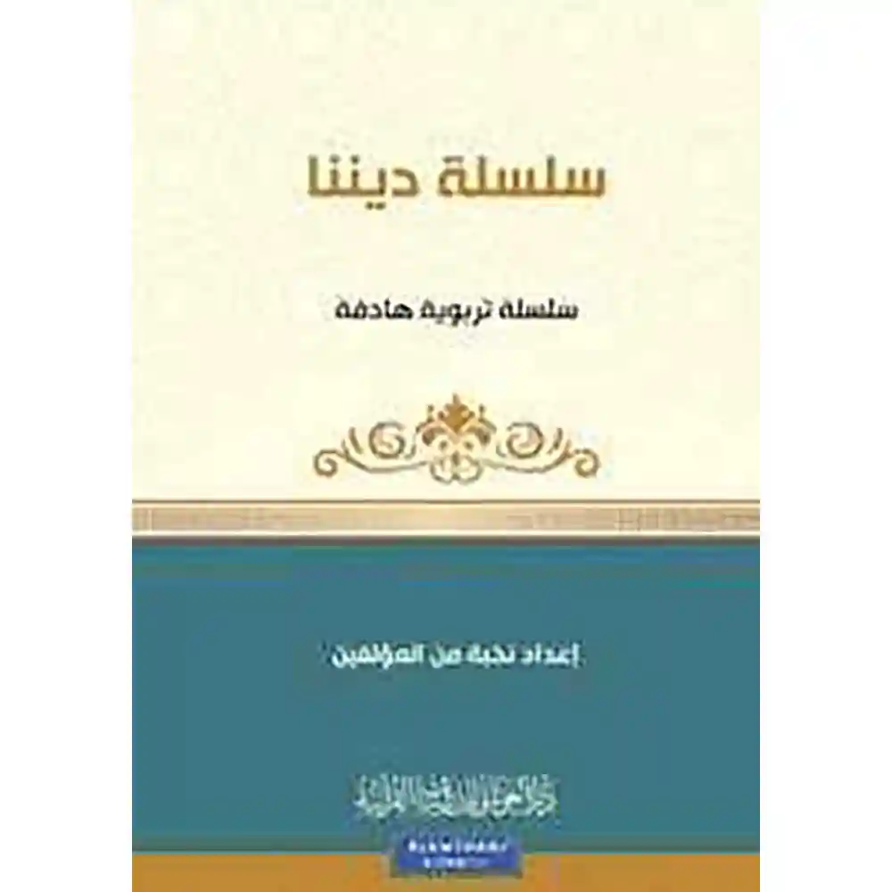 dar-soulami-al-hadita-9789933685805سلسلة-كa-1-ديaaا-دار-الغوثاaي-للدراسات dar-soulami-al-hadita-9789933685805-سلسلة-كن-1-ديننا