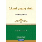 dar-soulami-al-hadita-9789933685836-سلسلة-كن-6-علماء-ونجوم-الصحابة