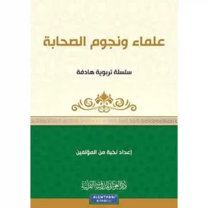 dar-soulami-al-hadita-9789933685836-سلسلة-كن-6-علماء-ونجوم-الصحابة