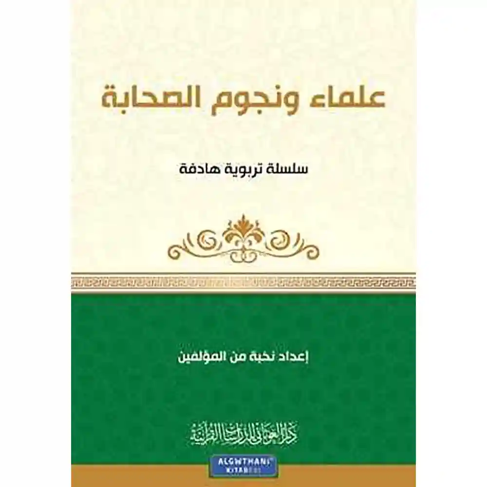 dar-soulami-al-hadita-9789933685836-سلسلة-كن-6-علماء-ونجوم-الصحابة