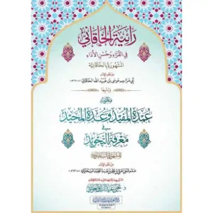 dar-soulami-al-hadita-9789933685904-رائية-الخاقاني-ويليها-منظومة-عمدة-المفيد-(السخاوية