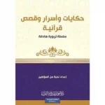 dar-soulami-al-hadita-9789933685997-سلسلة-كن-7-حكايات-وأسرار-وقصص-قرآنية