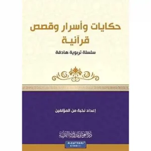 dar-soulami-al-hadita-9789933685997-سلسلة-كن-7-حكايات-وأسرار-وقصص-قرآنية