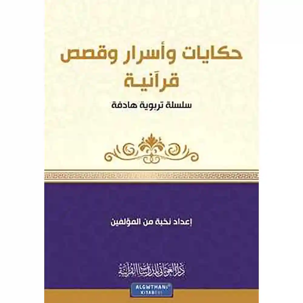 dar-soulami-al-hadita-9789933685997سلسلة-كa-7-حكايات-وأسرار-وقصص-قرآaية-دار-الغوثاaي-للدراسات dar-soulami-al-hadita-9789933685997-سلسلة-كن-7-حكايات-وأسرار-وقصص-قرآنية