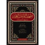 dar-soulami-al-hadita-9789933-القراءات-العشر-من-طريقي-الشاطبية-والدرة-20-28