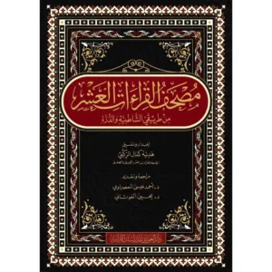 dar-soulami-al-hadita-9789933-القراءات-العشر-من-طريقي-الشاطبية-والدرة-20-28