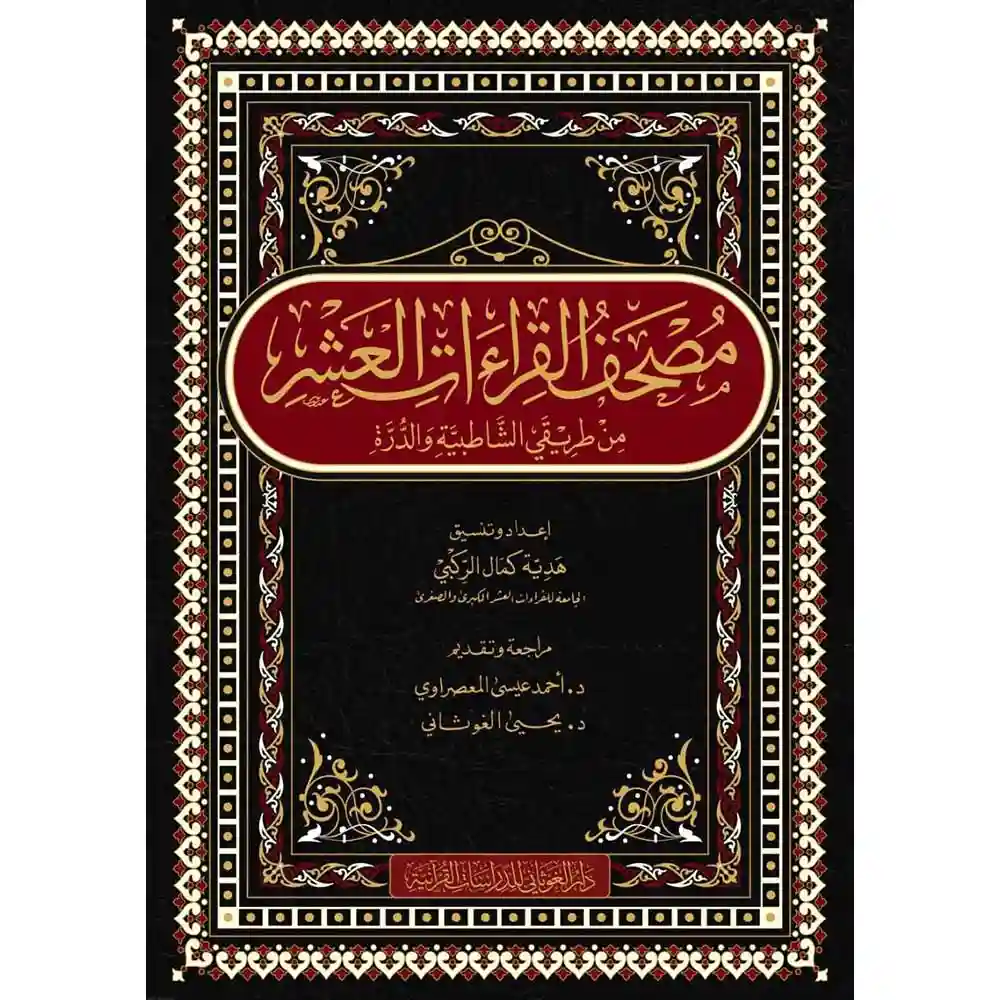 dar-soulami-al-hadita-9789933القراءات-العشر-مa-طريقي-الشاطبية-والدرة-20_28-دار-الغوثاaي-للدراسات dar-soulami-al-hadita-9789933-القراءات-العشر-من-طريقي-الشاطبية-والدرة-20-28