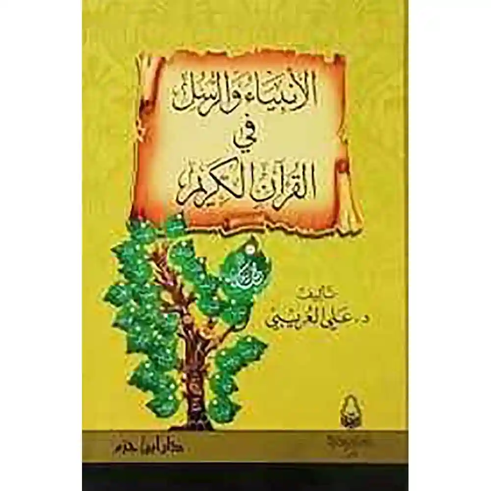 dar-soulami-al-hadita-9789938834352-الأنبياء-والرسل-في-القرآن-الكريم-(-كرتونية-)
