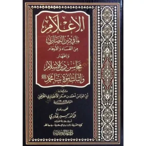dar-soulami-al-hadita-9789938907780-الإعلام-بما-في-دين-النصارى-من-الفساد-والأوهام