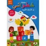 dar-soulami-al-hadita-9789938943429-خطواتي-5-6-في-اللغة