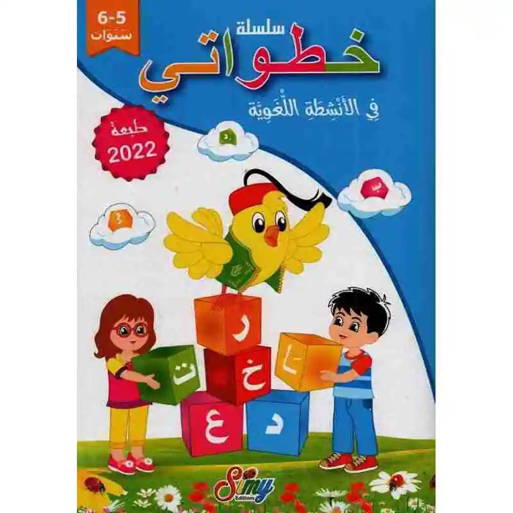dar-soulami-al-hadita-9789938943429-خطواتي-5-6-في-اللغة