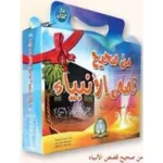 dar-soulami-al-hadita-9789947251058-من-صحيح-قصص-الأنبياء-1-24