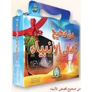 dar-soulami-al-hadita-9789947251058-من-صحيح-قصص-الأنبياء-1-24
