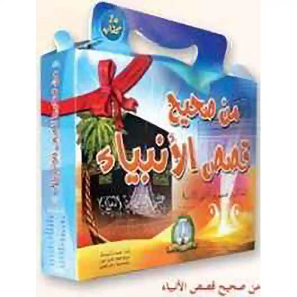 dar-soulami-al-hadita-9789947251058-من-صحيح-قصص-الأنبياء-1-24
