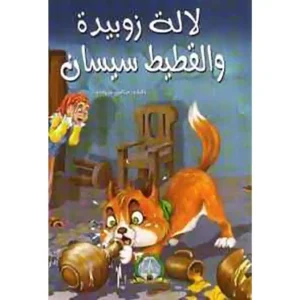 dar-soulami-al-hadita-9789947252048-قصة-لالة-زوبيدة-و-القطيط-سيسان-حجم-صغير