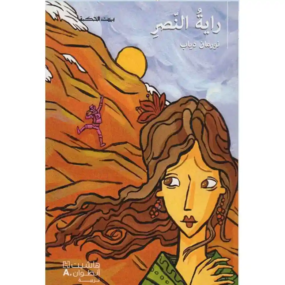 dar-soulami-al-hadita-9789953265056راية-الaصر dar-soulami-al-hadita-9789953265056-راية-النصر