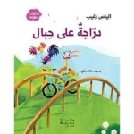 dar-soulami-al-hadita-9789953265216-دراجة-على-حبال