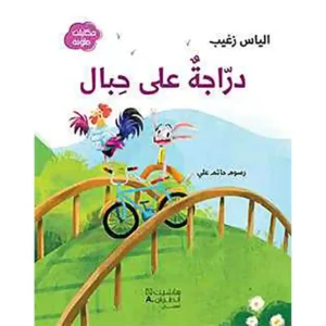 dar-soulami-al-hadita-9789953265216-دراجة-على-حبال