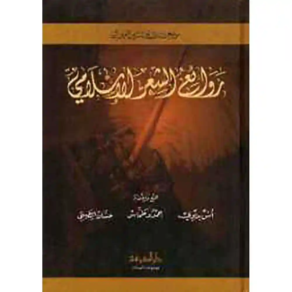 dar-soulami-al-hadita-9789953446394-روائع-الشعر-الإسلامي