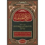 تاريخ الخلفاء (25 سم) - دار المنهاج