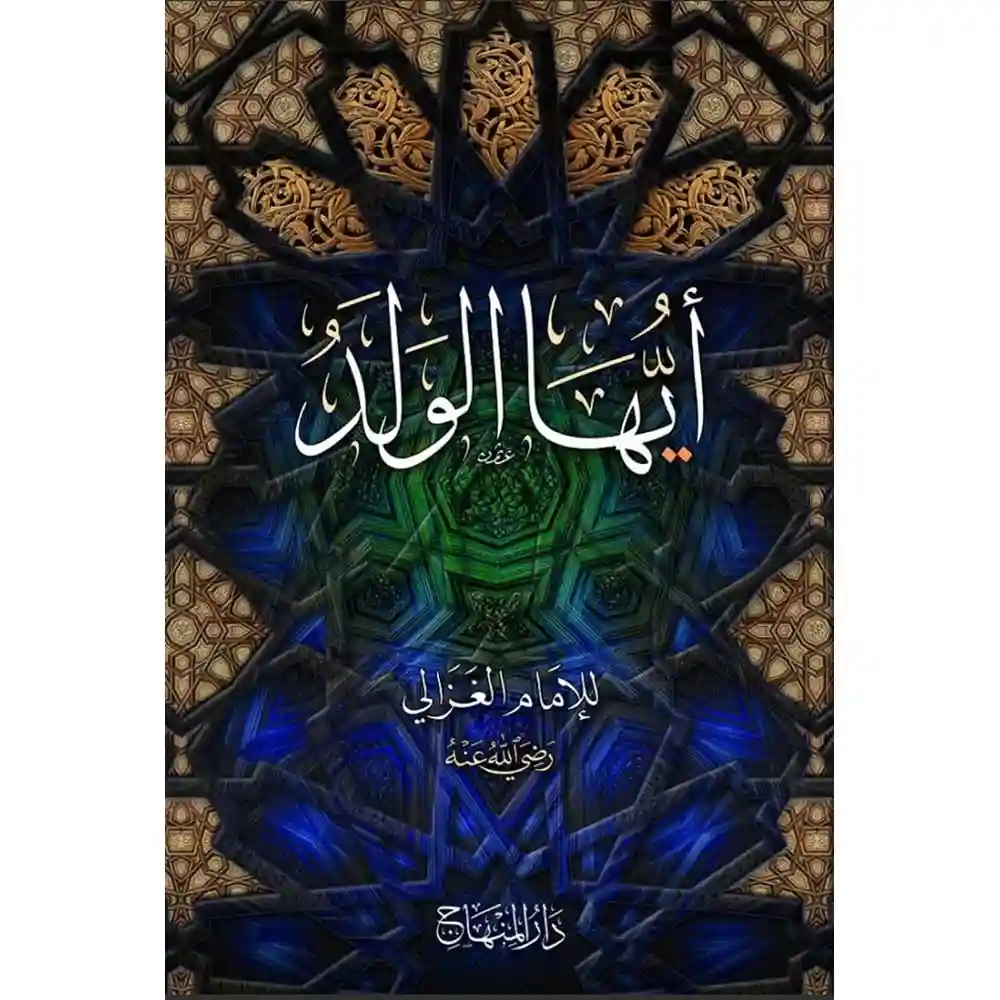 dar-soulami-al-hadita-9789953498256-أيها-الولد