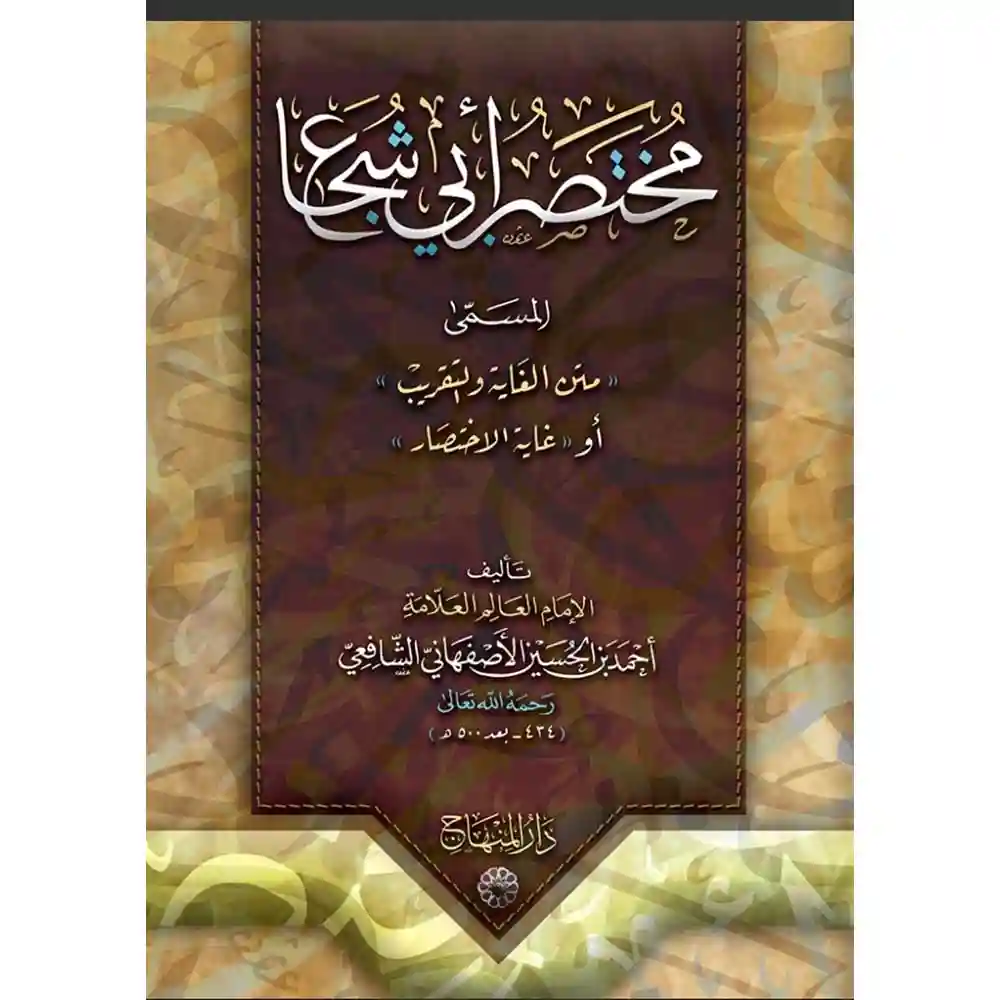 dar-soulami-al-hadita-9789953498263-مختصر-أبي-شجاع