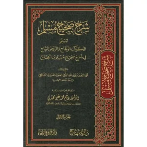 dar-soulami-al-hadita-9789953498362-الكوكب-الوهاج-والروض-البهاج-في-شرح-صحيح-مسلم-1-26