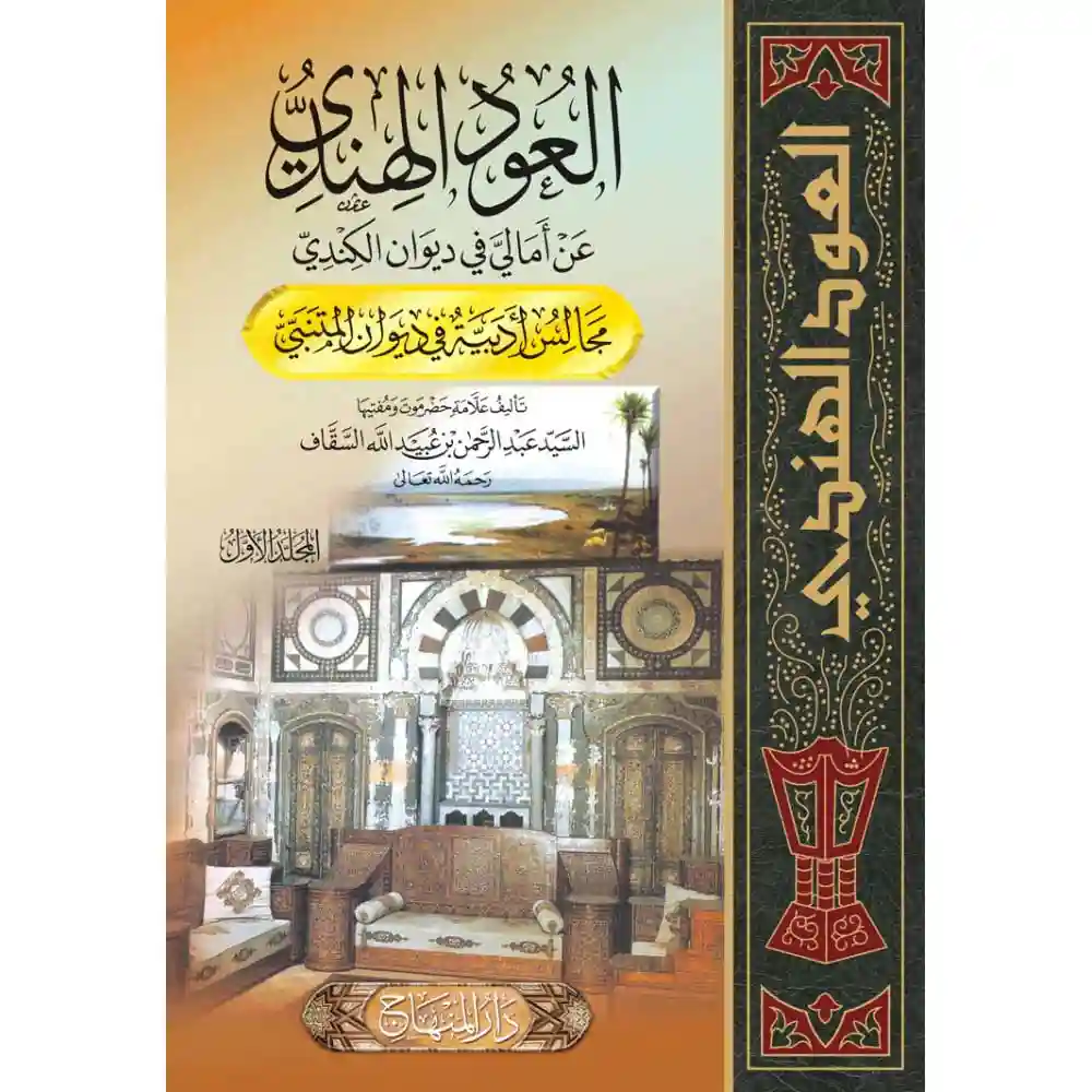 dar-soulami-al-hadita-9789953498485-العود-الهندي-مجلد-واحد-28سم