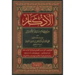 dar-soulami-al-hadita-9789953498669-الأذكار-للنووي-(25-سم)