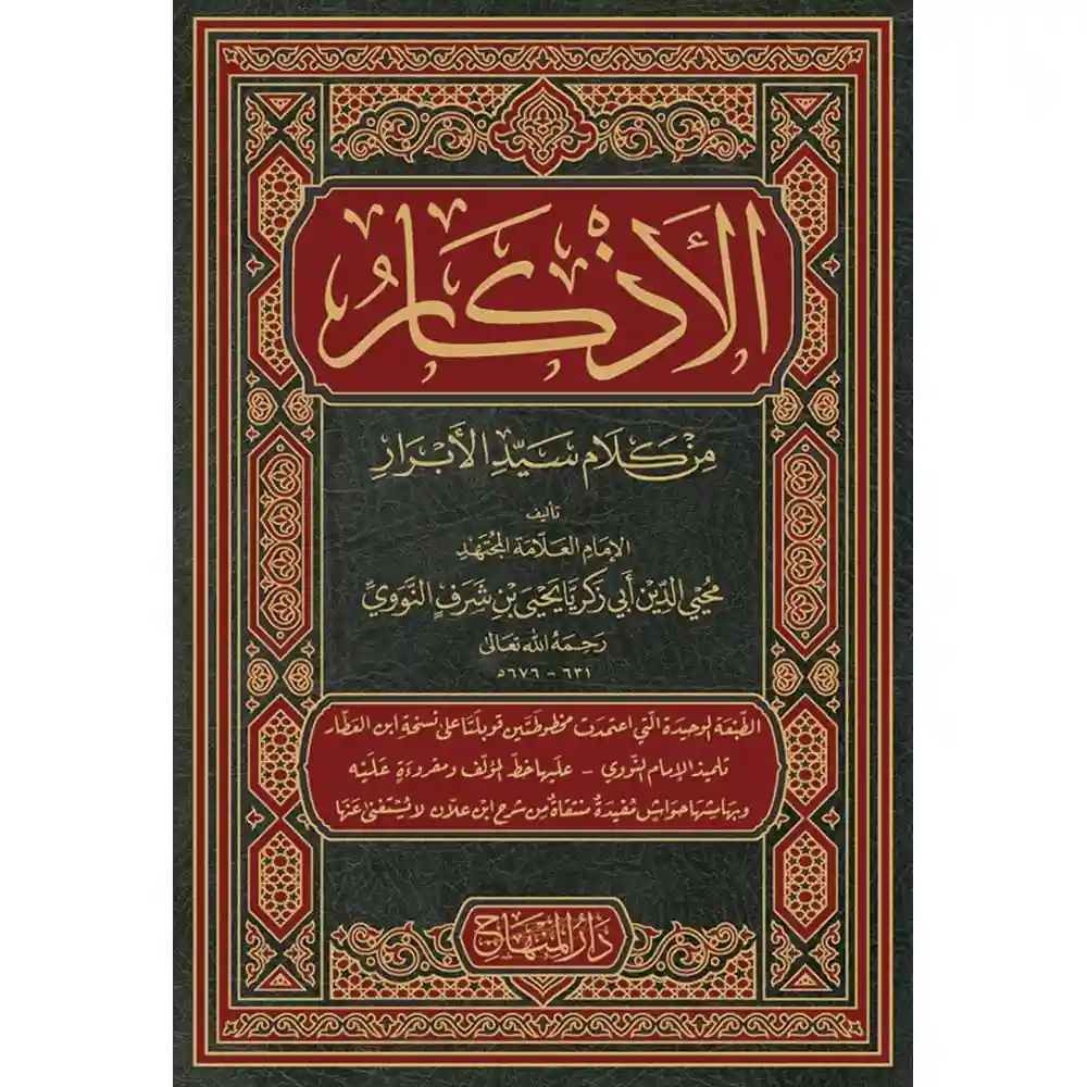 dar-soulami-al-hadita-9789953498669-الأذكار-للنووي-(25-سم)