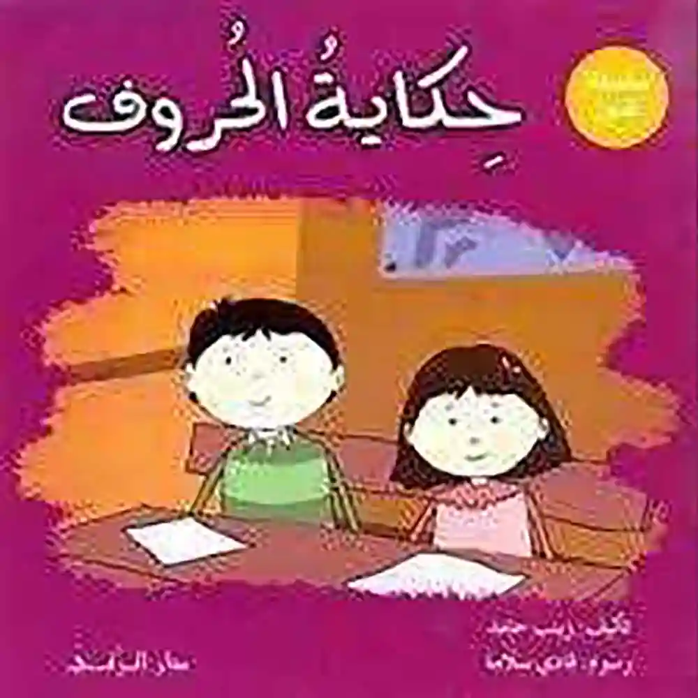 dar-soulami-al-hadita-9789953504520-حكاية-الحروف